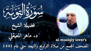 9- سورة التوبة Surat At-Taubahالمصحف المجمع من صلاة التراويح والتهجد حتي عام1441الشيخ ماهر المعيقلي
