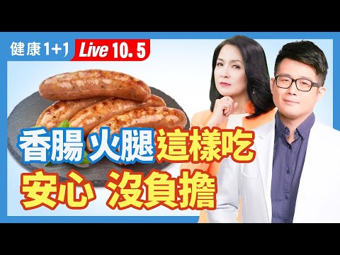 香腸少了它，當心吃下劇毒；食品添加物真的越少越好？2方法安心吃培根火腿和香腸。|（2023.10.05） 健康1+1 · 直播