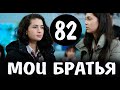 Мои Братья 82 серия на русском языке. Новый турецкий сериал