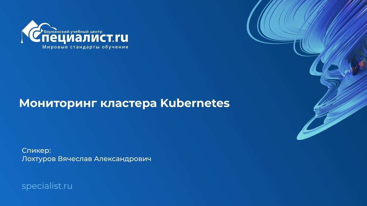 Мониторинг кластера Kubernetes