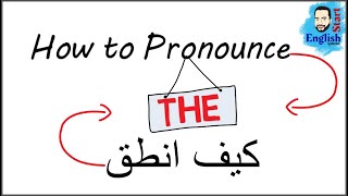 (24)قواعد النطق في اللغة الانجليزية / نطق (The) بطريقة صحيحة/  How to pronounce (the)