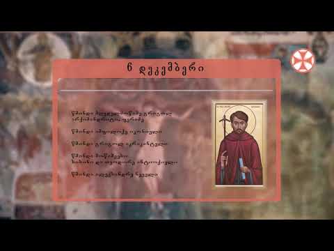 საეკლესიო კალენდარი (6 დეკემბერი, 2019 წ.)