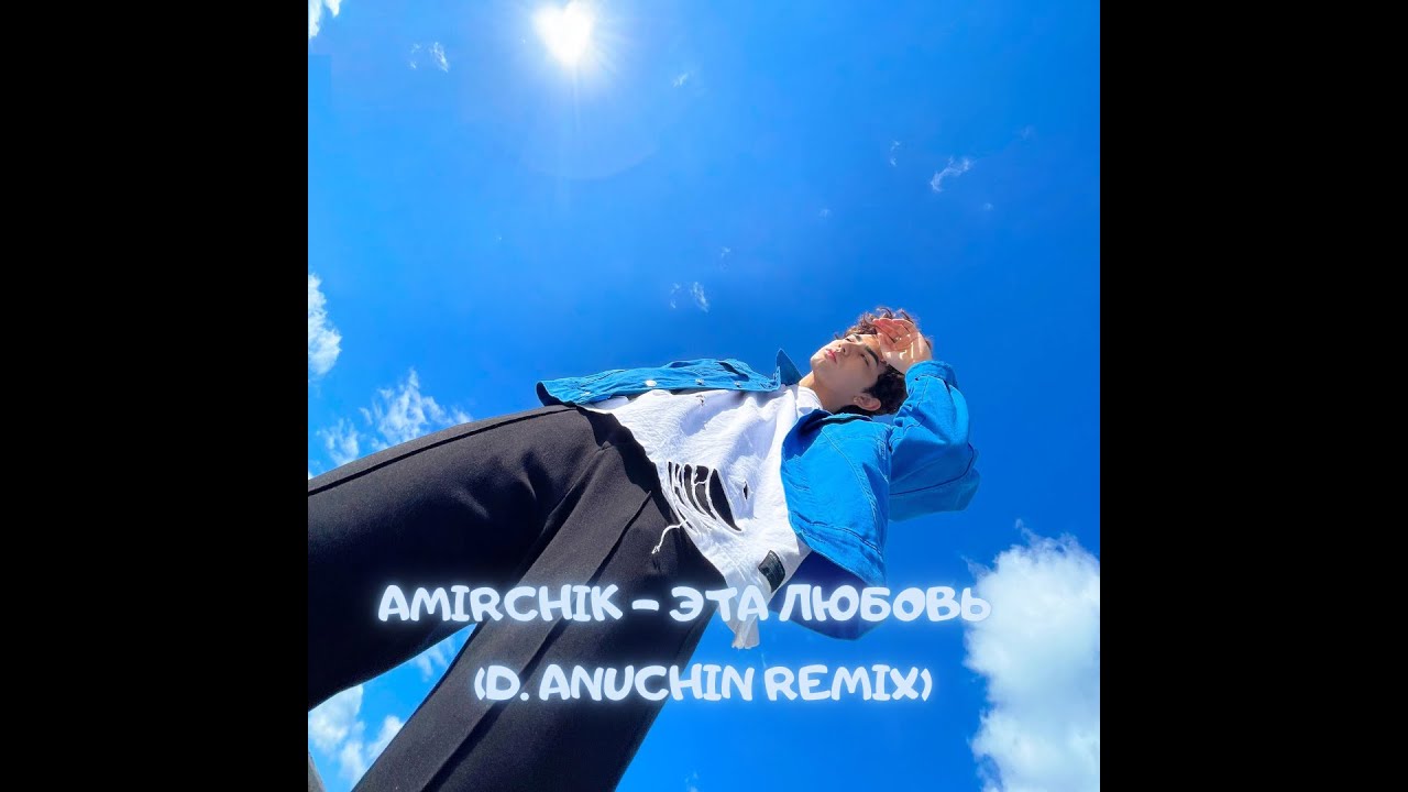 Песня амирчика чистый кайф. Amirchik Haru чистый кайф. Amirchik эта любовь. Amirchik - эта любовь (d. Anuchin Remix). Амирчик это любовь ремикс.