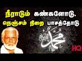 Neeradum kangalodu     nagore hanifa songs  tamil muslim devotional