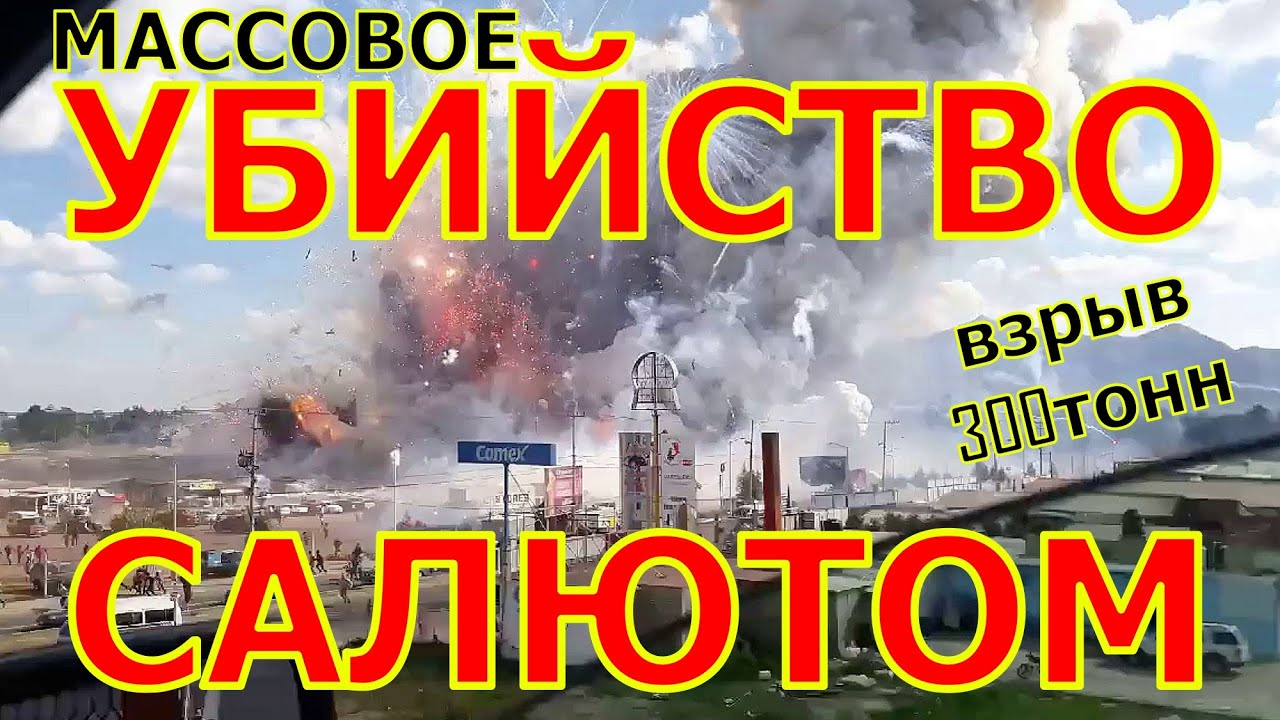 ВЗРЫВ 300 ТОНН САЛЮТА!!! В SAN PABLITO!!!
