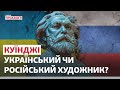 «Куїнджі наш». Український чи російський художник?  | Новини Приазов’я