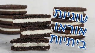איך להכין עוגיות אוראו בבית