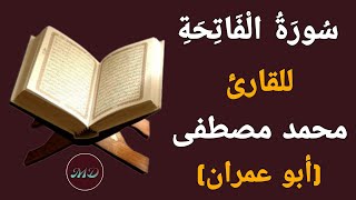 قراءة هادئة  لسورة الفاتحة ) رواية حفص عن عاصم/ مد المنصل ]