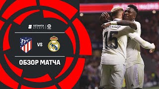 Атлетико Мадрид VS Реал Мадрид - Обзор