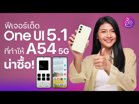 ส่องฟีเจอร์ One UI 5.1 ที่ทำให้ Galaxy A54 5G น่าซื้อ! #iMoD