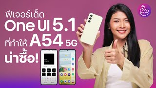 ส่องฟีเจอร์ One UI 5.1 ที่ทำให้ Galaxy A54 5G น่าซื้อ! #iMoD
