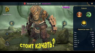 RAID: Shadow Legends: Василиск, стоит качать?