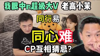 我眼中的老高与小茉:为什么这对神仙伴侣走着走着就分岔了 ? #老高 #小茉 #感情 #自媒体  #政治 我眼中的老高与小茉:为什么这对神仙伴侣走着走着就分岔了 ? #老高 #小茉 #感情 #自媒体  #政治