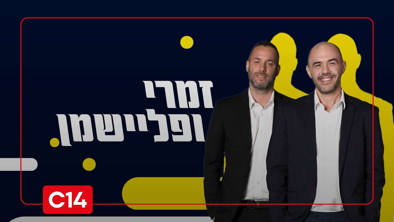 זמרי ופליישמן: המסע בעקבות האנוסים | פרק א’ — Transcript