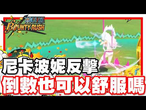 [Tetsupei] Mobile Game One Piece Bounty Rush - Nika Bonney has a counter move too!! Is this Count...