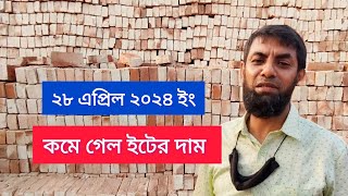 ২৮ এপ্রিল বাংলা ও অটো ইটের দাম জেনে নিন | Brick Price in April 2024 | BrickField Life BD