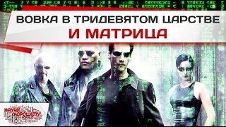 Вовка в Тридевятом царстве и Матрица Вовка в Тридевятом царстве и Матрица