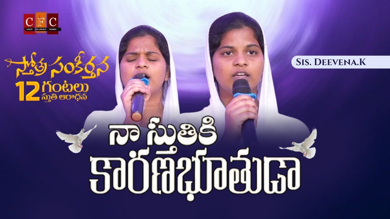 CFC || నా స్తుతికి కారణభూతుడ || Song by Sis Deevena.K || 12 గంటల స్తోత్ర సంకీర్తన || Vissannapeta