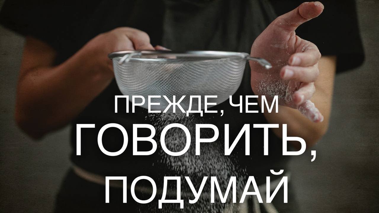 ПРЕЖДЕ, ЧЕМ ГОВОРИТЬ, ПОДУМАЙ, ПРИТЧА. - YouTube
