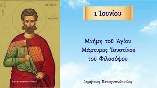 🌸 1 Ιουνίου Βίος και Απολυτίκιο Αγίου Ιουστίνου του Φιλοσόφου | Παπαγιαννόπουλος