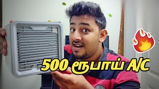 வெறும் 500 ரூபாயில் Ac | CHEAP and Best AC in Tamil/தமிழில்