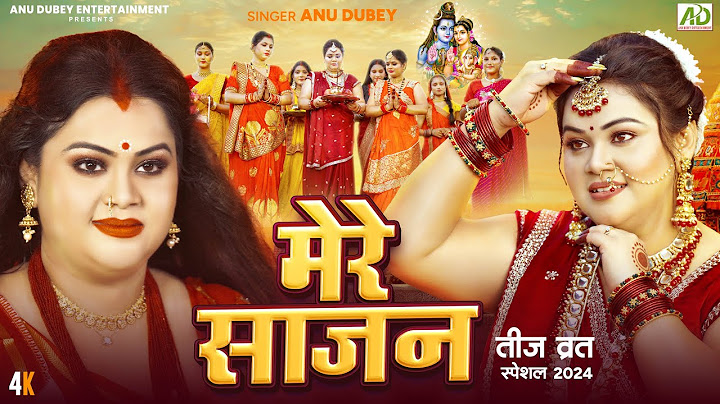 तीज गीत - मेरे साजन | Mere Sajan | Anu Dubey Teej Geet | Teej Vrat Special | Bhojpuri Teej Song 2024