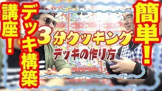 【デュエマ】デッキ作りのキホン教えます！３分デッキング開始！【メラビートデッキのキホン】