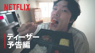 『The 8 Show ～極限のマネーショー～』ティーザー予告編 - Netflix