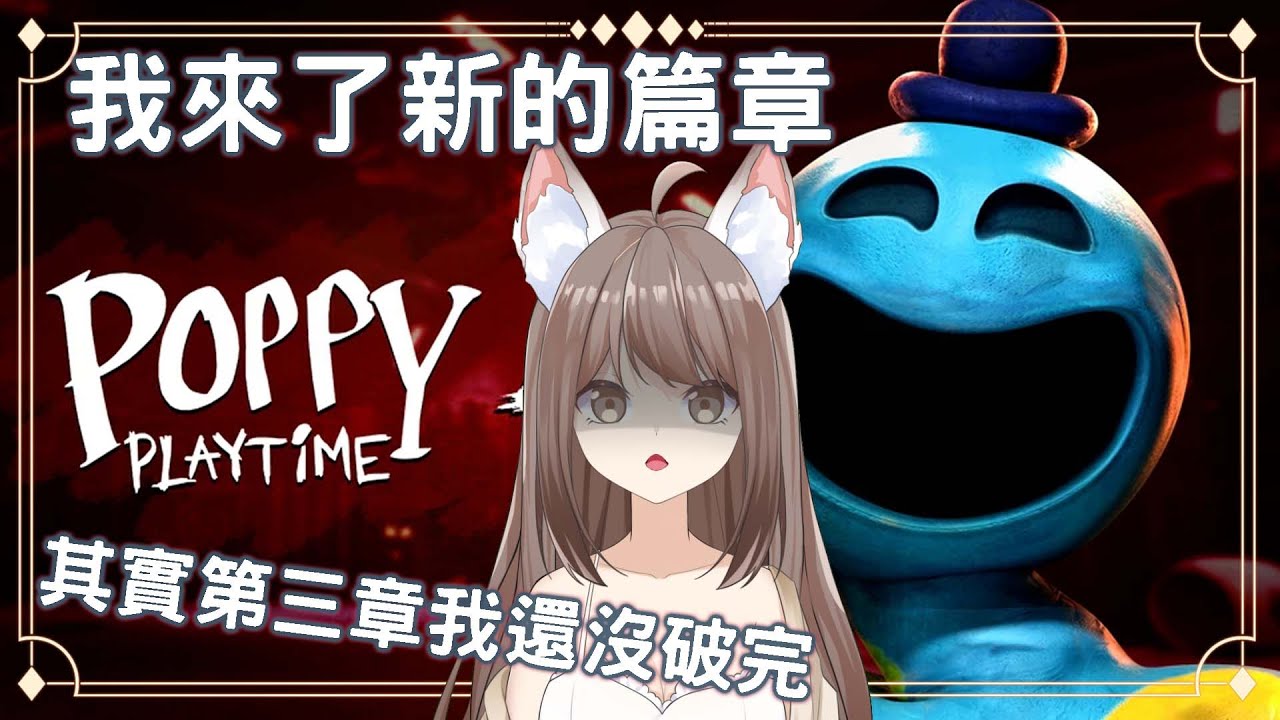 【#游戲】Poppy play Time 4 我來了 我不確定今天可以破完沒有 | MYViki