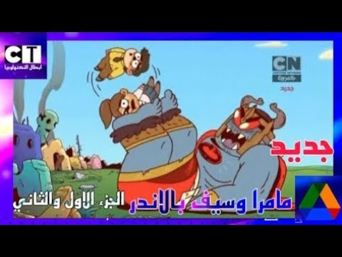 جديد | النمور الصاعقة هاو | مامرا وسيف بالاندر | الجزء الاول والثاني | كرتون نتورك بالعربية