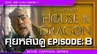 🔻 House of the Dragon EP.8 (Talking Westeros คุยหลังดู)