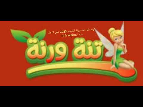 تردد قناة تنة ورنة الجديد 2023 على النايل سات Tinh Warna