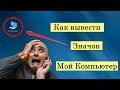 Как вывести значок мой компьютер на рабочий стол. Добавить значок компьютера на рабочий стол Windows