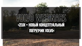 Volvo Webinars: &quot;Zeux - новый концептуальный погрузчик Volvo&quot;