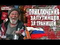 СВЕРШИЛОСЬ! Валите домой: русских ВЫШВЫРНУЛИ из Европы. Понаехавшим ЗАКРЫЛИ лавочку. Байки-балалайки