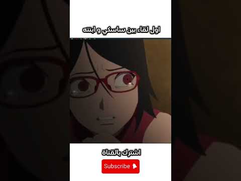 اول لقاء بين ساسكي و ابنته سارادا بوروتو مدبلج