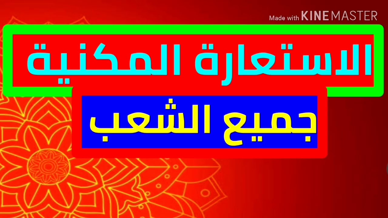 الاستعارة المكنية (جميع الشعب)