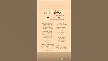 أذكار النوم