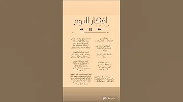أذكار النوم 