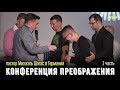 Конференция Преображения | Михаэль Шагас | Берлин (1 часть)