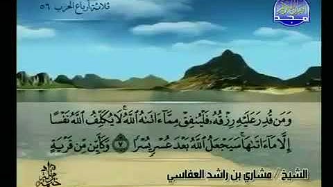 سورة الطلاق 65 - 114 مشاري العفاسي - قناة المجد للقرآن الكريم