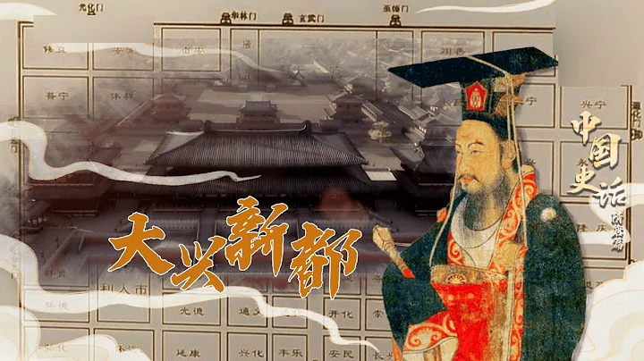 中国史话（隋唐篇）4 大兴新都 隋文帝杨坚夺取北周的政权后 为何要放弃长安城营建新都？20220719 | CCTV百家讲坛官方频道 - 天天要闻