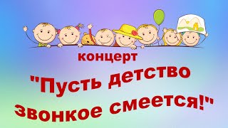 Детский концерт 1 июня 2024 "ПУСТЬ ДЕТСТВО ЗВОНКОЕ СМЕЕТСЯ!"