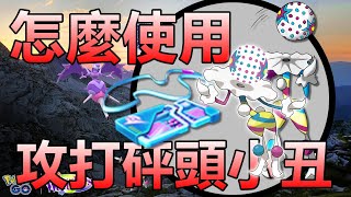 (CC字幕)怎麼使用遠端卷攻打砰頭小丑???Pokemon Go 菲菲實況