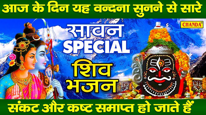आज सावन का पहला सोमवार के दिन यह शिव वंदना सुनने से सारी मनोकामनाएं पूरी हो जाती हैं