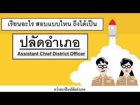 วีดีโอ: วิธีจัดการกับปลัดอำเภอ