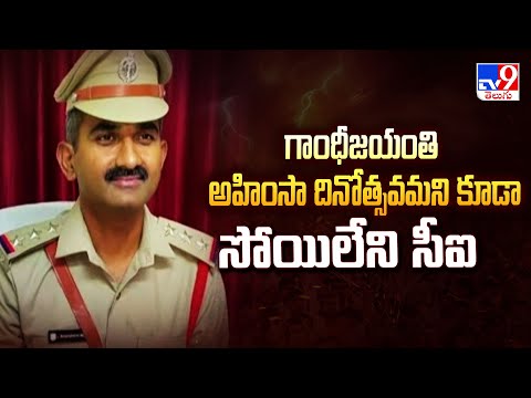 Warangal : గాంధీజయంతి, అహింసా దినోత్సవమని కూడా సోయిలేని సీఐ - TV9 - TV9