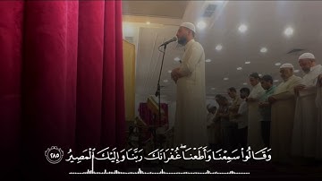 تلاوة عراقية من خواتيم سورة البقرة || القارئ عبدالملك المشايخي