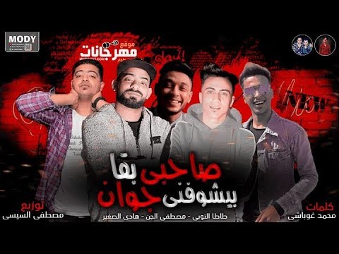 مهرجان صاحبى بقا بيشوفنى جوان دوله العمرانيه مصطفى الجن هادي الصغير طاطا النوبى توزيع السيسي