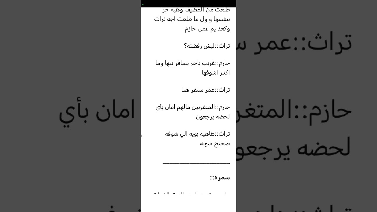 #قصة أحفاد الشيخ علي بارت 26+27♥️♥️❤️😌